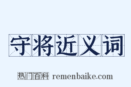 守将近义词是什么意思的图片